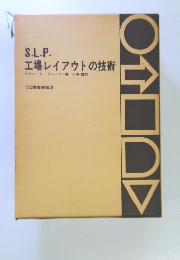 S.L.P. 工場レイアウトの技術