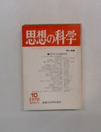 思想の科学　1976年10月号　No.68