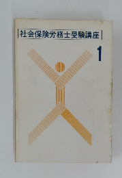 社会保険労務士受験講座 1