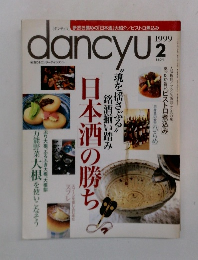 dancyu　1999年2月
