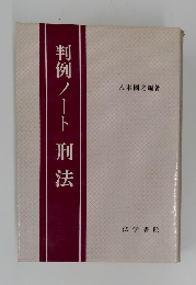 判例ノート刑法
