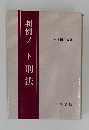 判例ノート刑法