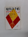 現代詩手帖　1976年3月号