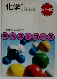 化学Ⅰ　カラー版　高校ベストコース