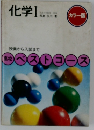 化学Ⅰ　カラー版　高校ベストコース