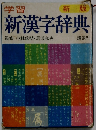 学習新漢字辞典