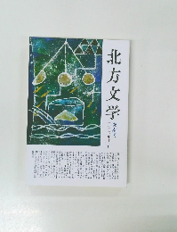 北方文学　2012年12月　第84号