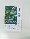 北方文学　2012年12月　第84号