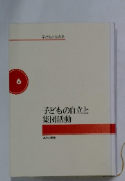 子どもと生きる 子どもの自立と集団活動