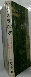 かなの学び方