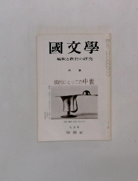 国文学　解釈と教材の研究　現代にとっての中世