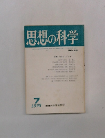 思想の科学　1974年7月号　No.33