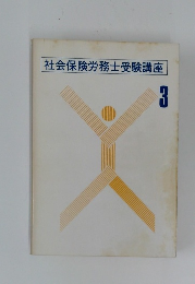 社会保険労務士受験講座 3