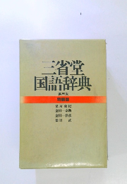 三省堂国語辞典 第三版 特装版