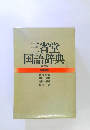 三省堂国語辞典 第三版 特装版