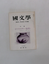 國文學 解釈と教材の研究　近代日本文学とく自然>