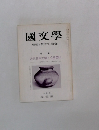國文學 解釈と教材の研究　近代日本文学とく自然>
