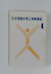 社会保険労務士受験講座　4