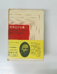 世界文学全集　32　ドストエフスキー　カラマーゾフ兄弟Ⅰ