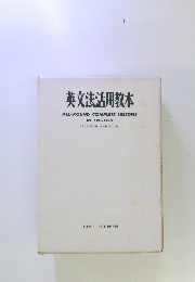 英文法活用教本