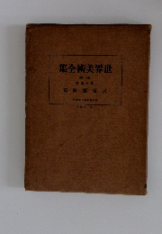 世界美術全集　別巻　15