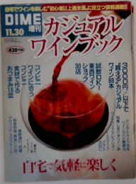 DIME　11/30号　カジュアルワインブック　