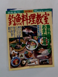 魚料理が楽しくなる釣魚料理教室 