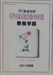 放送大学 学生生活の？ 教養学部 2012年度