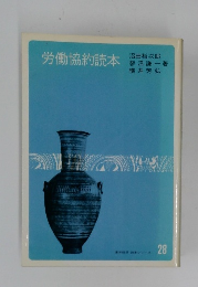 労働協約読本　28