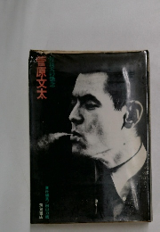 良犬の怨念菅原文太