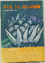 子どもうた ほくらの授業