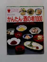 彼好み、私好み　かんたん・酒の肴1000