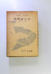 法律家の目　反骨と予言　法律評論集