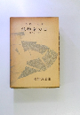法律家の目　反骨と予言　法律評論集