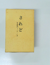 されど　希哲學ノートⅡ