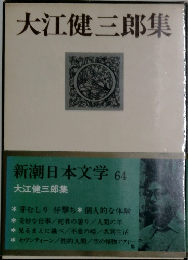 新潮日本文学 64　大江健三郎集