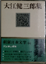 新潮日本文学 64　大江健三郎集