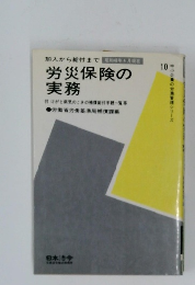 労災保険の実務　中小企業の労務管理シリーズ　10