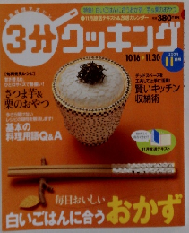 3分クッキング　2003年11月号