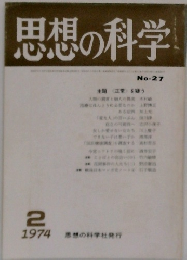 思想の科学　1974/2　No27