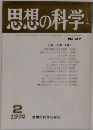 思想の科学　1974/2　No27