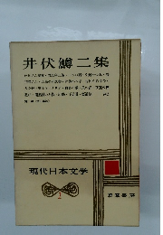 井伏鱒二集　現代日本文学　1