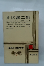 井伏鱒二集　現代日本文学　1