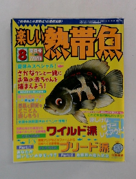 楽しい熱帯魚　8葉月号