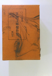 立川文庫傑作集　第四巻