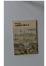 陸軍主計軍曹浅野義雄従軍日誌