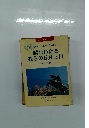晴れわたる 我らの五月三日