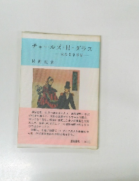 チャールズ・H・ダラス　米沢英学事始