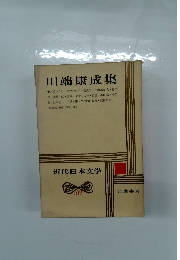 近代日本文学　30　川端康成集