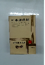 近代日本文学　30　川端康成集